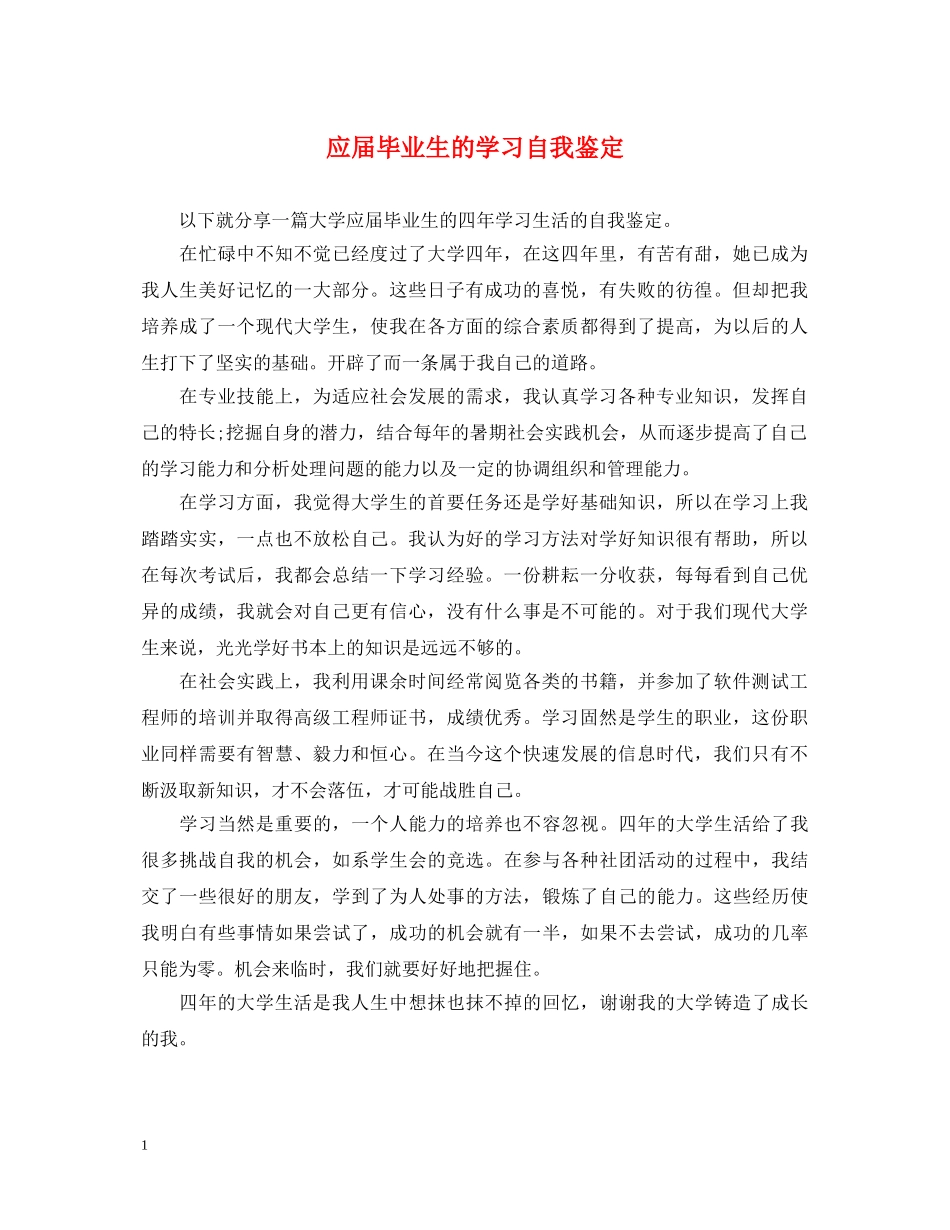 应届毕业生的学习自我鉴定 _第1页