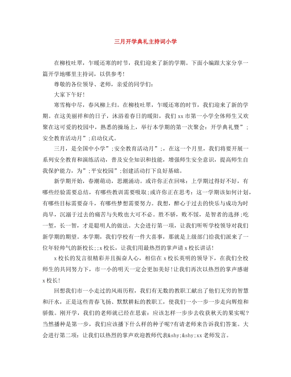 三月开学典礼主持词小学 _第1页