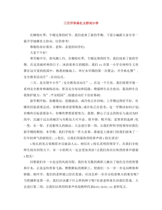 三月开学典礼主持词小学 
