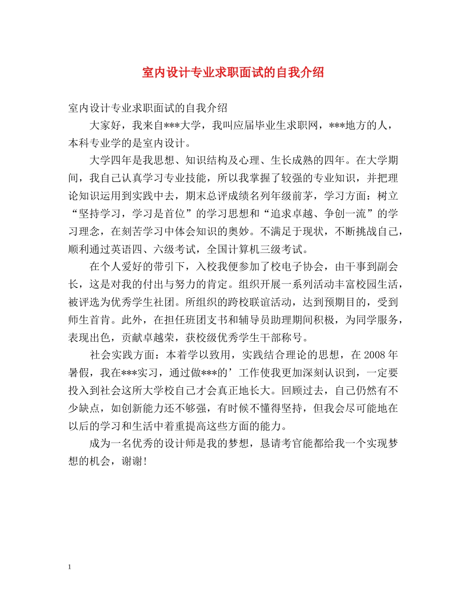 室内设计专业求职面试的自我介绍 _第1页
