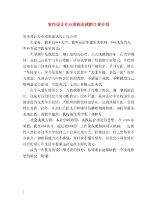 室内设计专业求职面试的自我介绍 