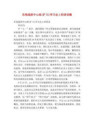 在统战部中心组(扩大)学习会上的讲话稿 