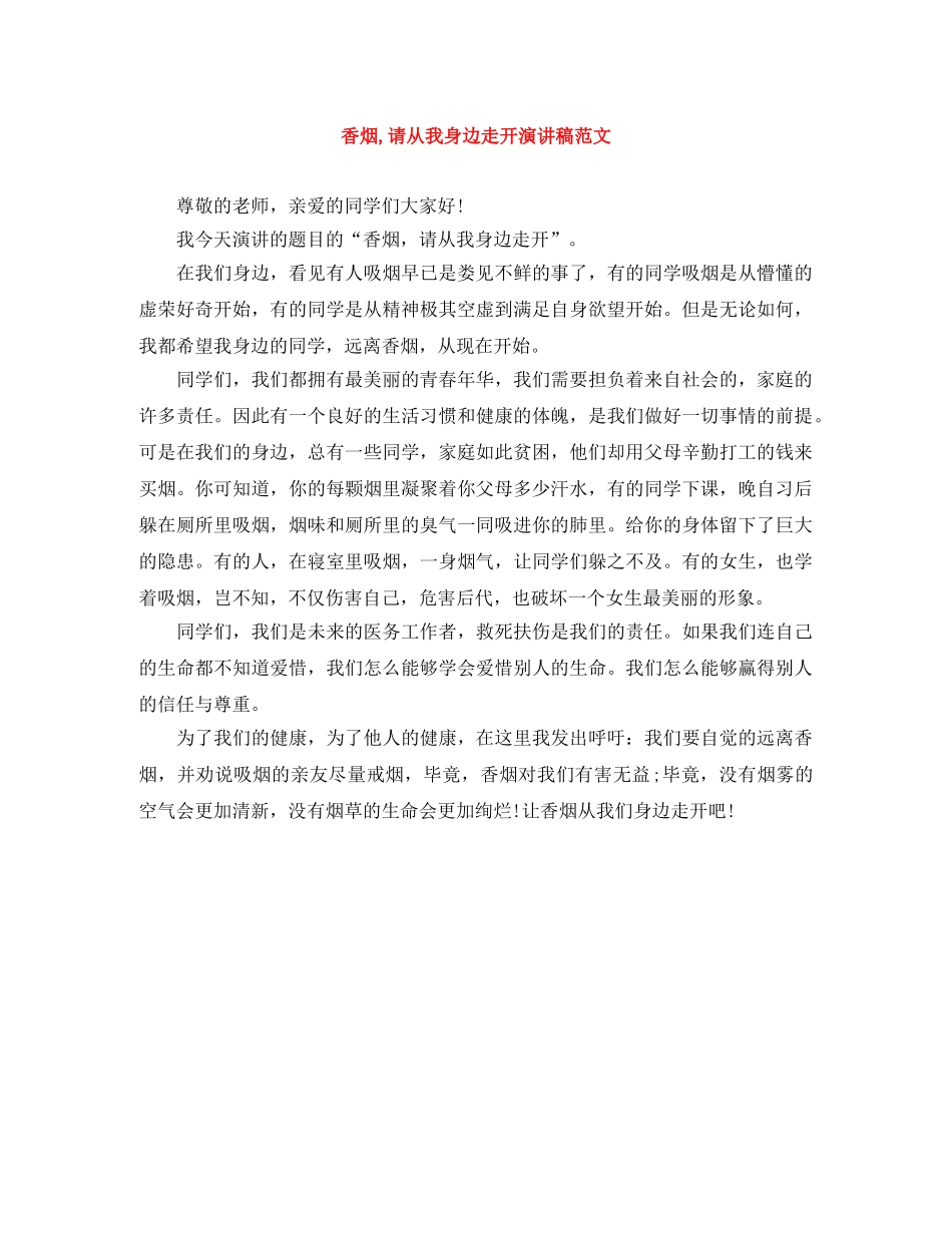 香烟,请从我身边走开演讲稿范文 _第1页