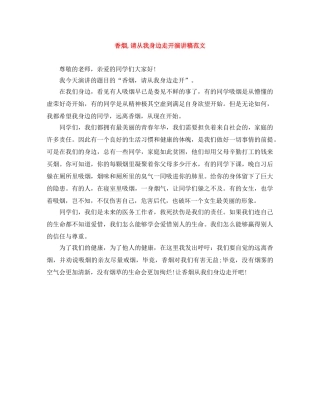 香烟,请从我身边走开演讲稿范文 