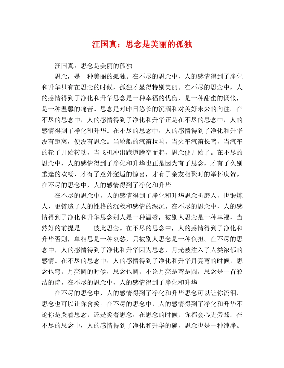 汪国真思念是美丽的孤独 _第1页