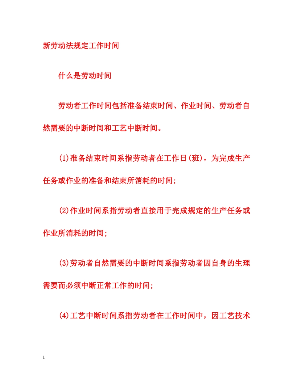 新劳动法规定工作时间 _第1页