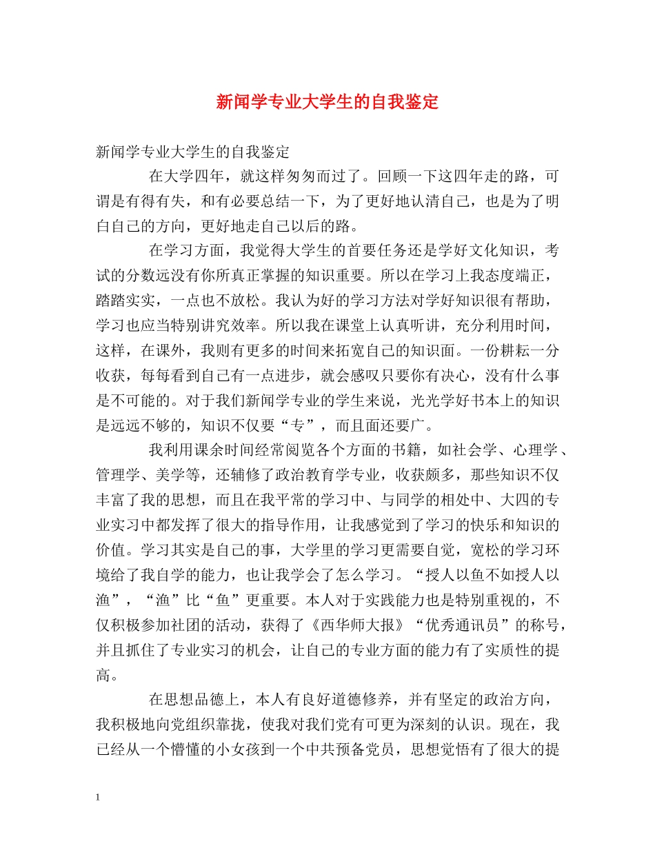 新闻学专业大学生的自我鉴定 _第1页