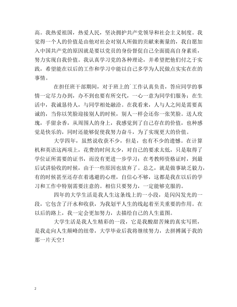 新闻学专业大学生的自我鉴定 _第2页