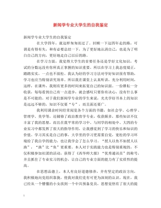 新闻学专业大学生的自我鉴定 
