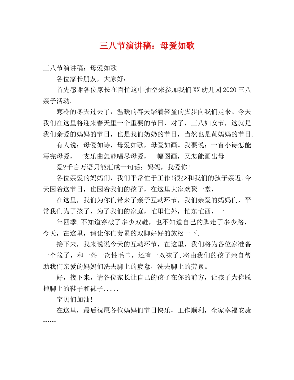 三八节演讲稿母爱如歌 _第1页