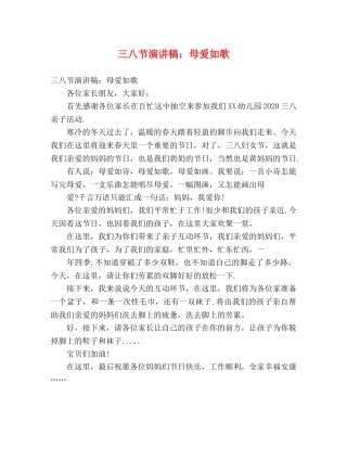 三八节演讲稿母爱如歌 
