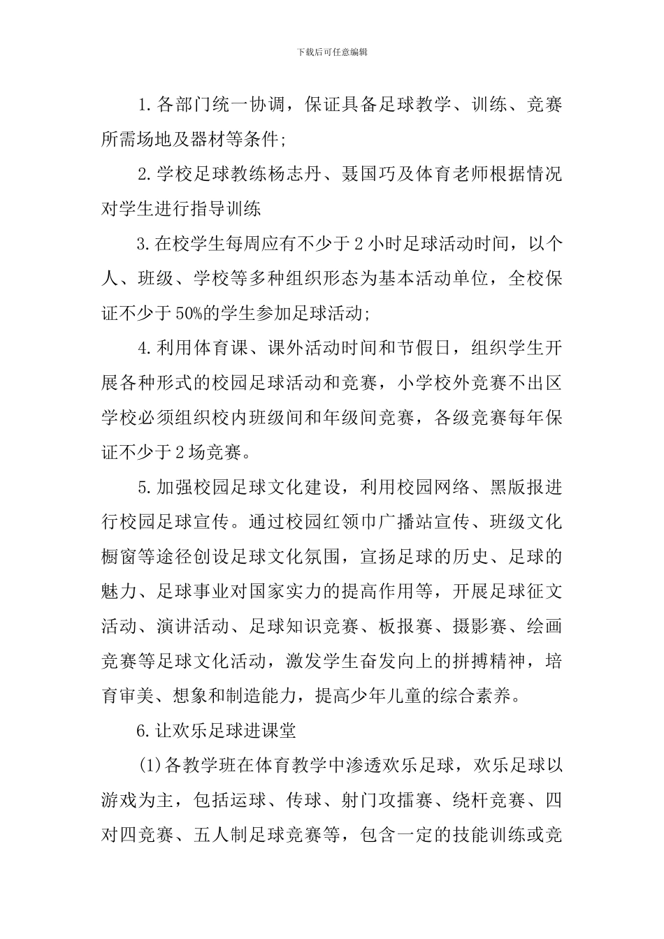 县校园足球实施方案_第3页