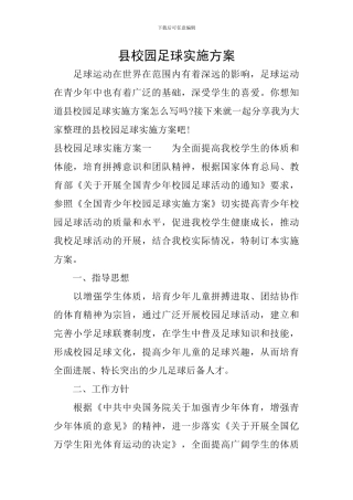 县校园足球实施方案