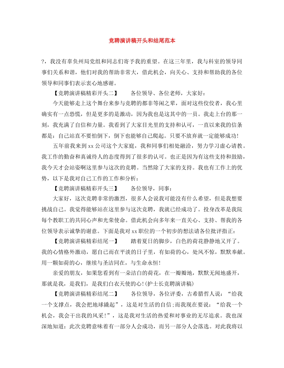 竞聘演讲稿开头和结尾范本 _第1页