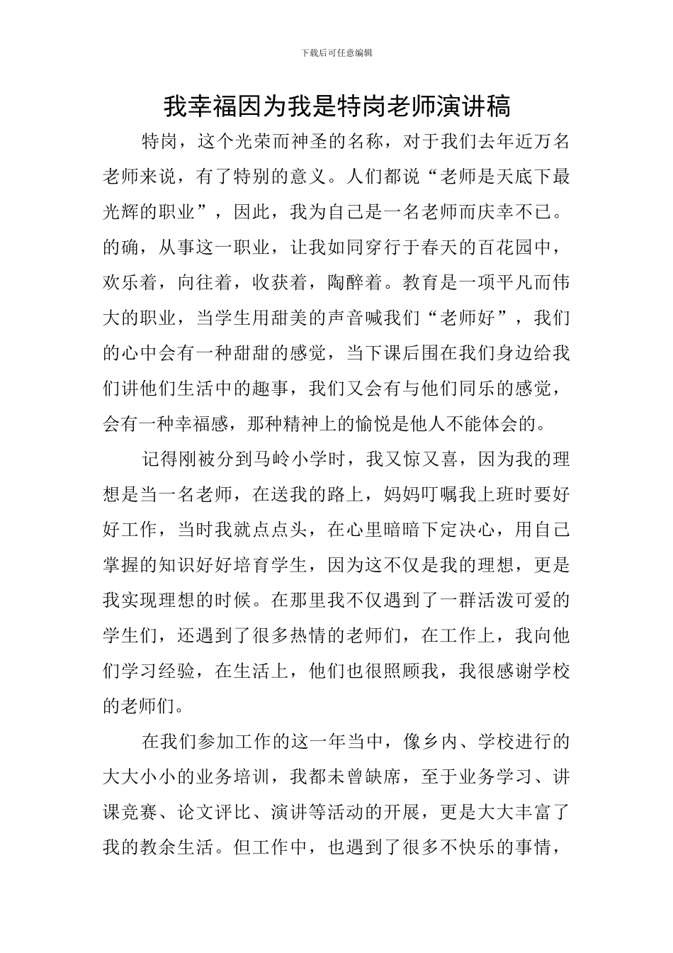 我幸福因为我是特岗教师演讲稿_第1页