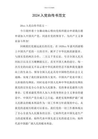 2024入党自传书范文