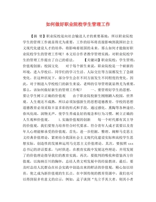 如何做好职业院校学生管理工作 
