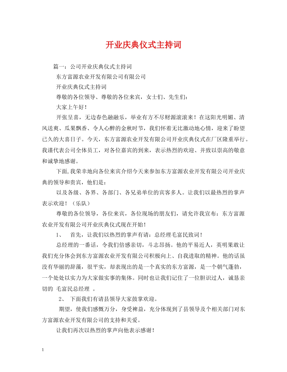 开业庆典仪式主持词 _第1页