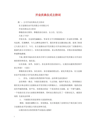 开业庆典仪式主持词 