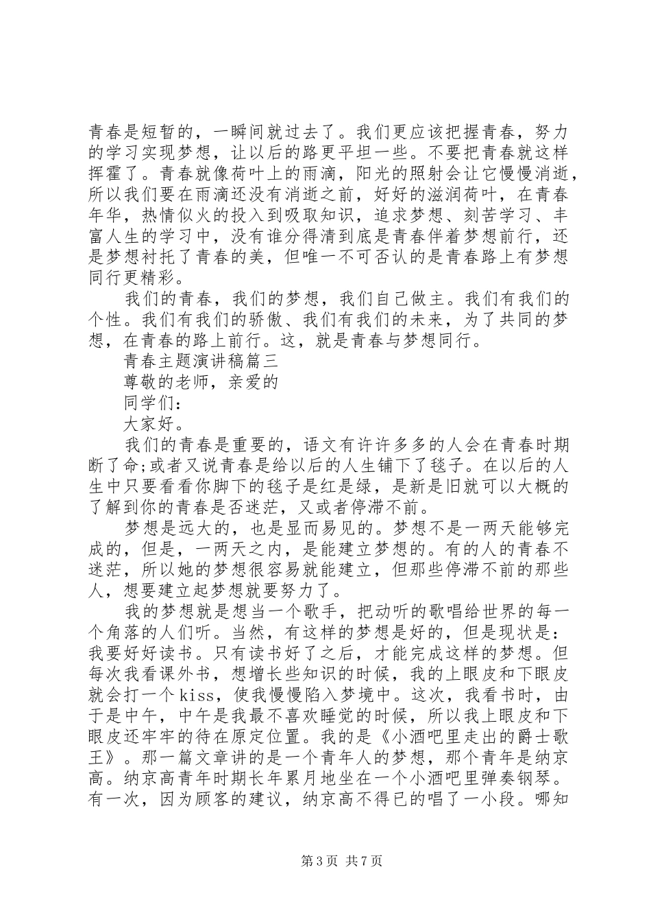 青春主题演讲致辞稿范文_第3页