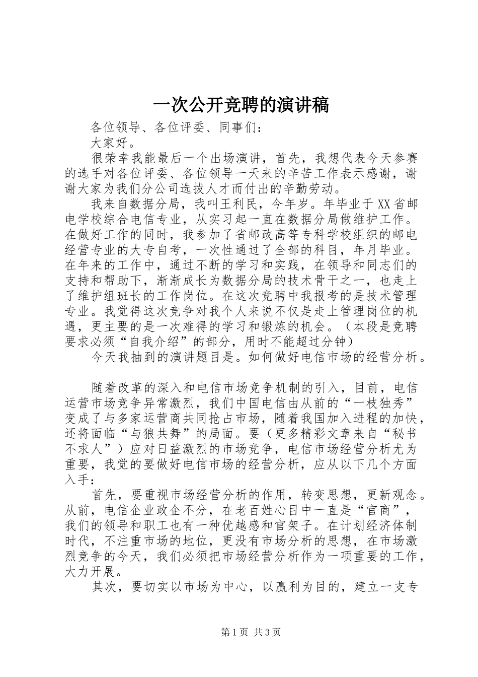 一次公开竞聘的演讲稿范文(15)_第1页