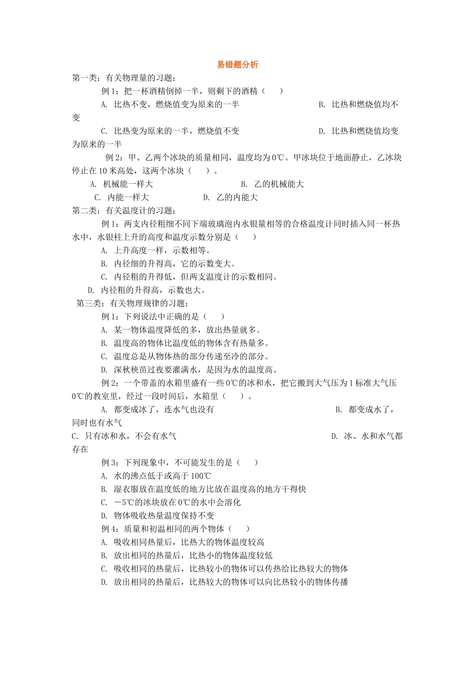 热学易错题分析_第1页