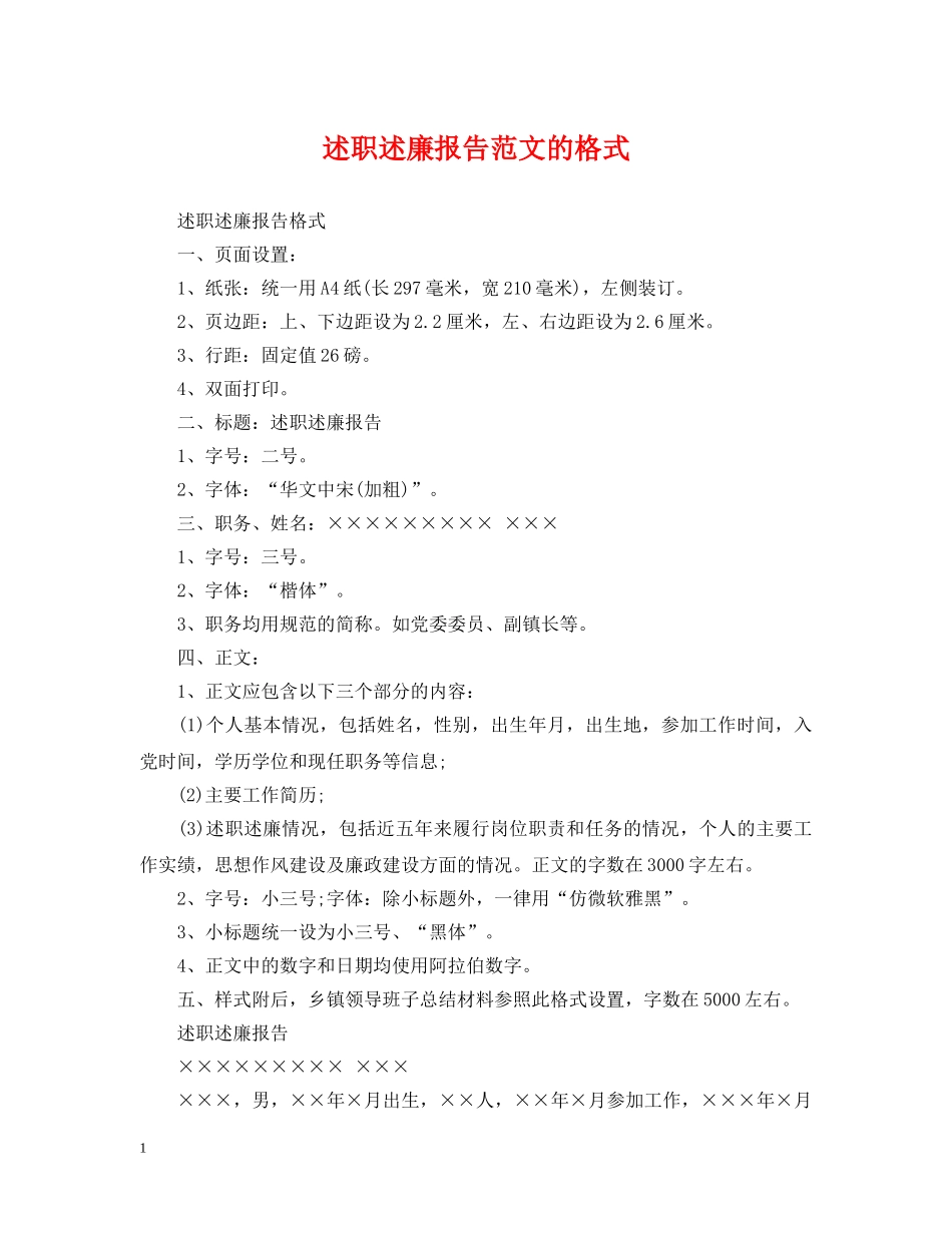 述职述廉报告范文的格式 _第1页