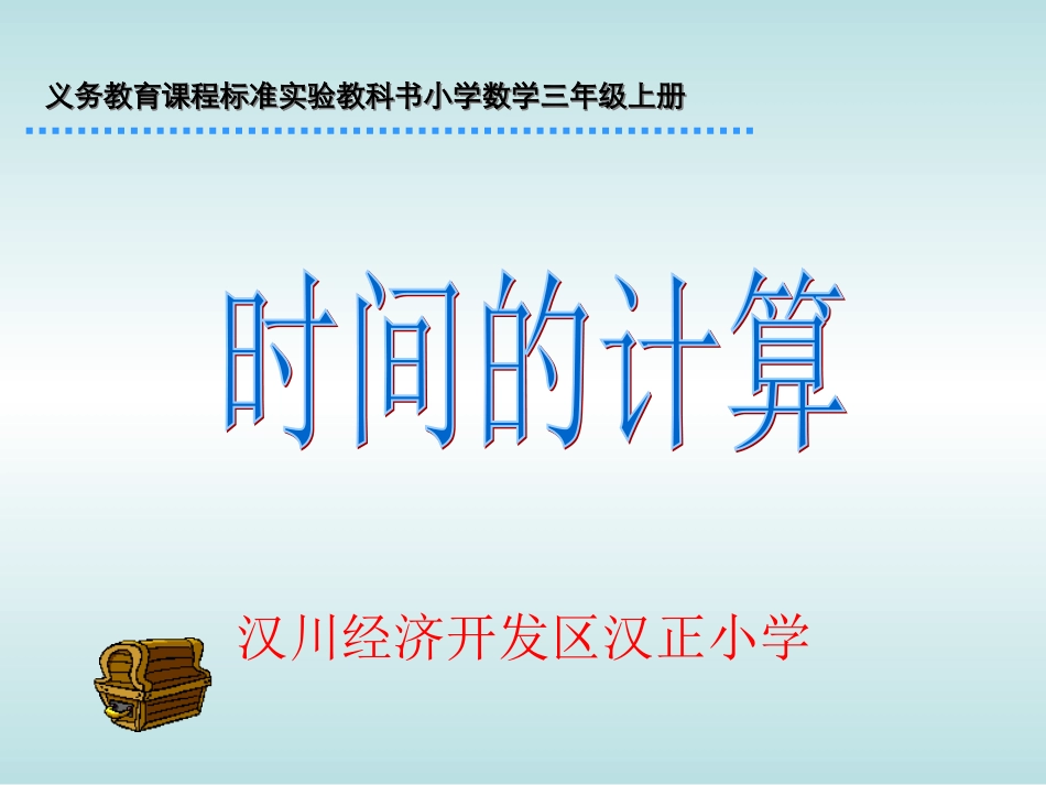 三上时间的计算._第1页