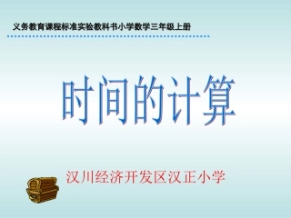 三上时间的计算.