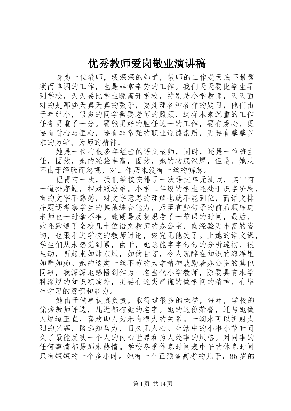 优秀教师爱岗敬业致辞演讲稿_第1页