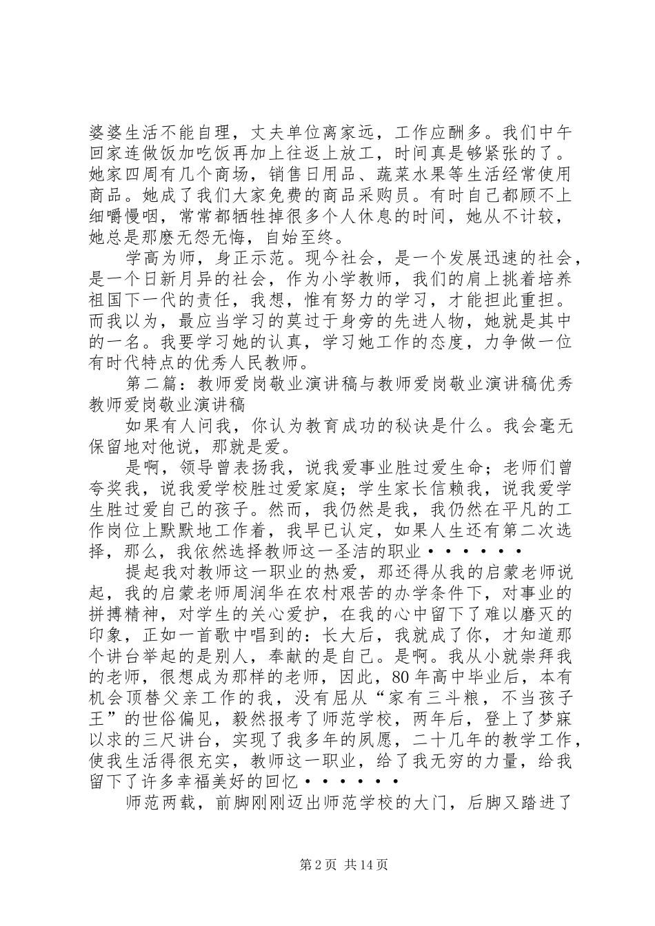 优秀教师爱岗敬业致辞演讲稿_第2页