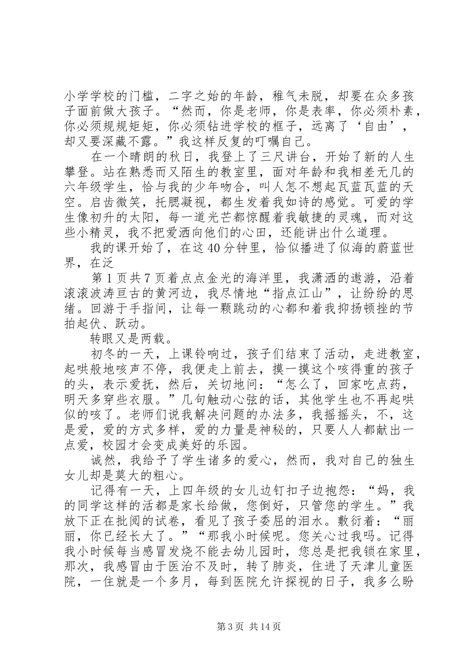 优秀教师爱岗敬业致辞演讲稿_第3页