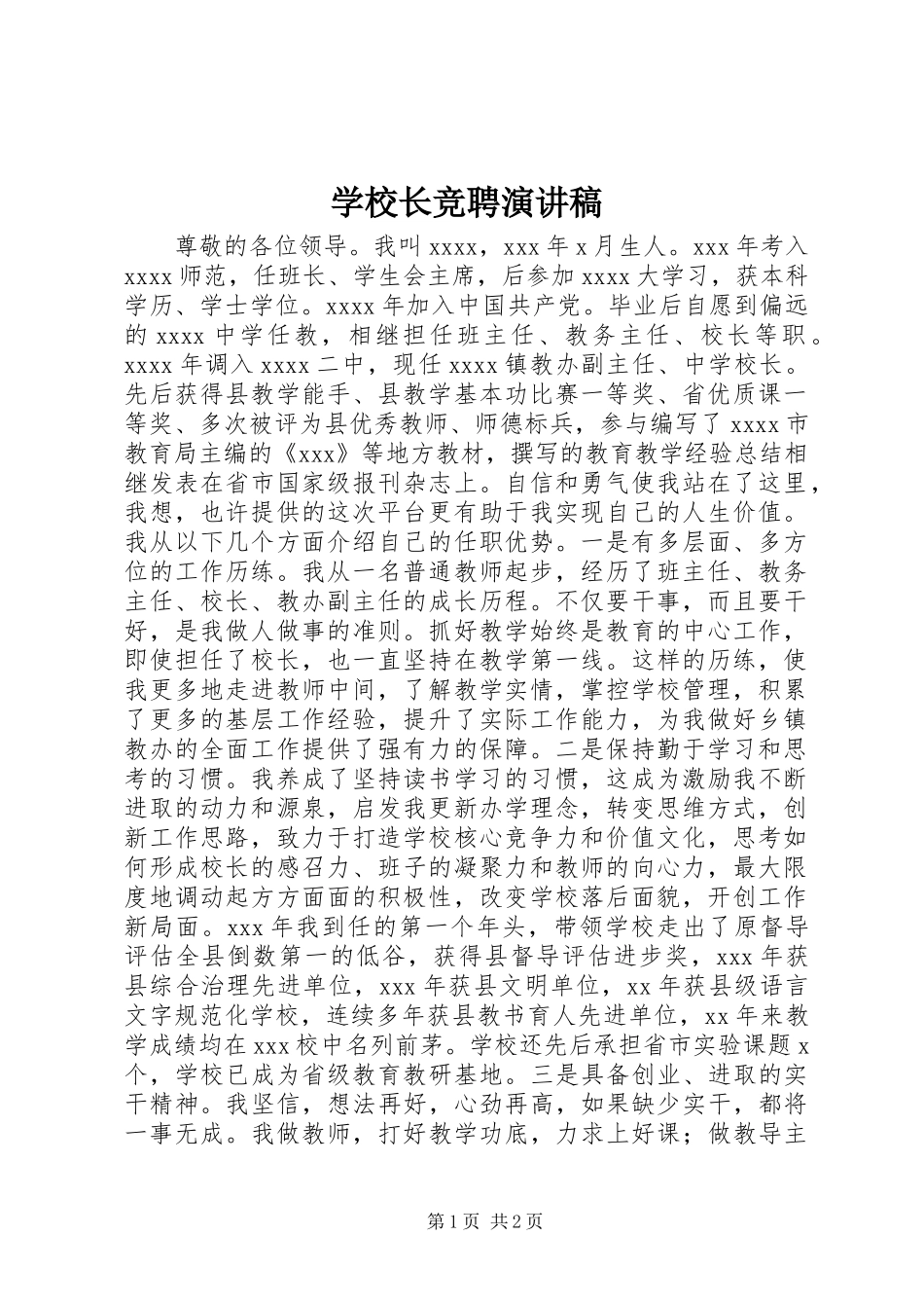 学校长竞聘演讲稿范文_1_第1页