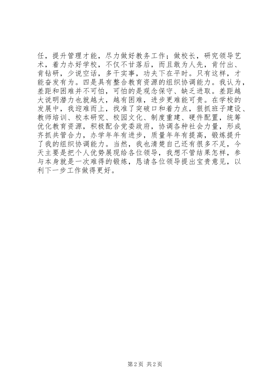 学校长竞聘演讲稿范文_1_第2页