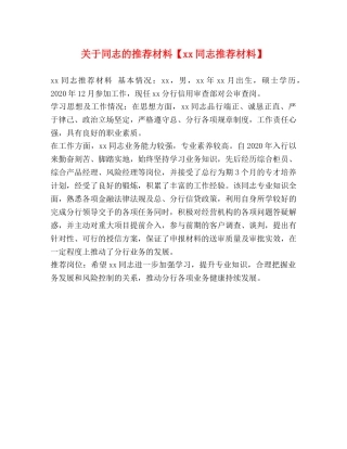 关于同志的推荐材料【xx同志推荐材料】 