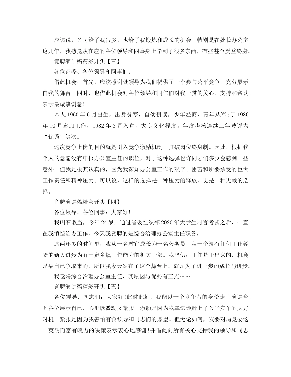 竞聘演讲稿精彩开头【五篇】 _第2页