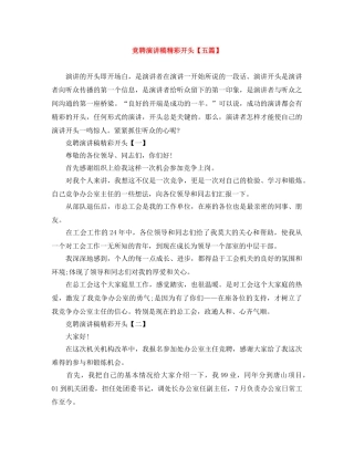 竞聘演讲稿精彩开头【五篇】 