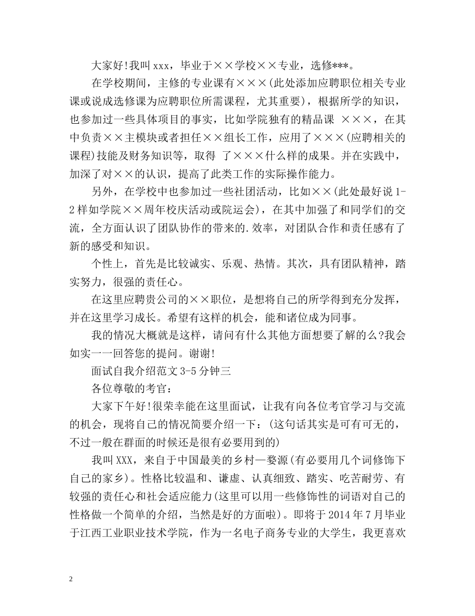 面试自我介绍3-5分钟 _第2页
