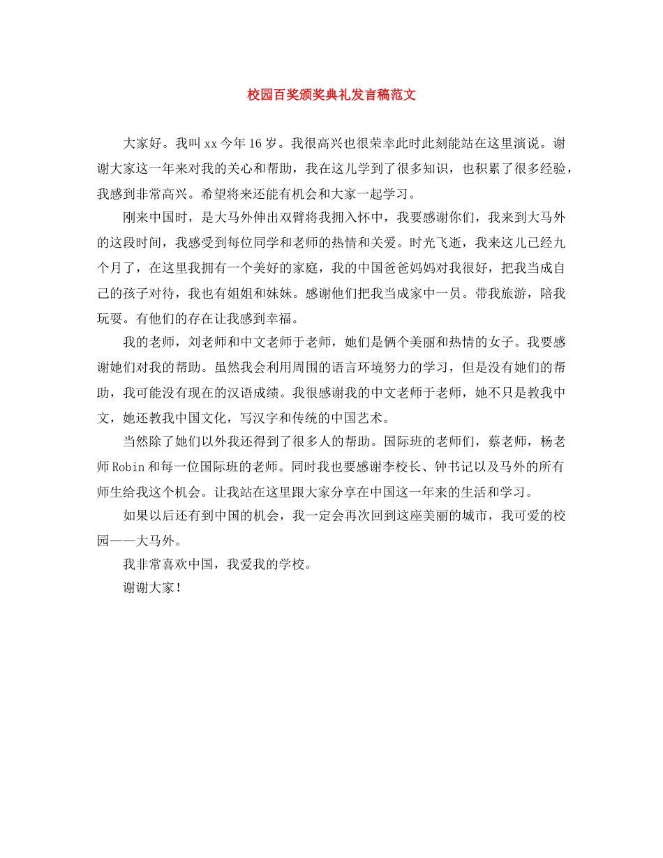 校园百奖颁奖典礼发言稿范文 _第1页