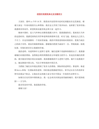 校园百奖颁奖典礼发言稿范文 
