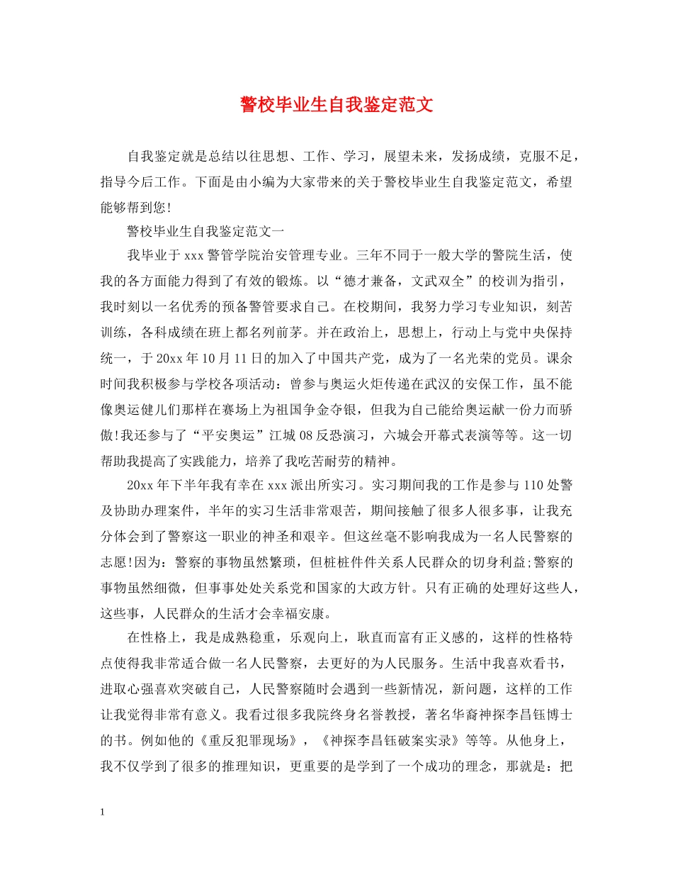 警校毕业生自我鉴定范文 _第1页