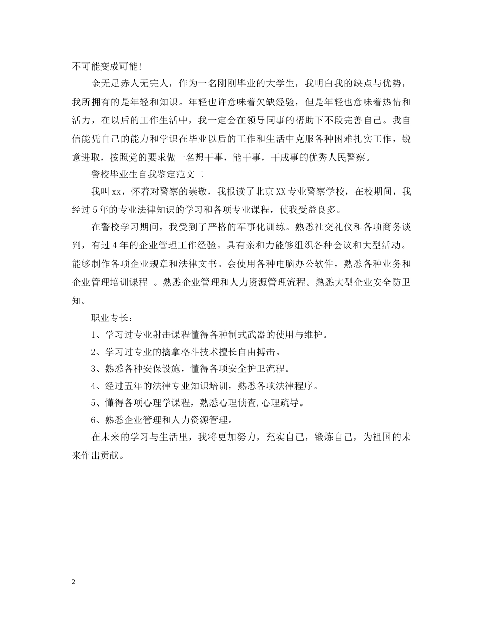 警校毕业生自我鉴定范文 _第2页