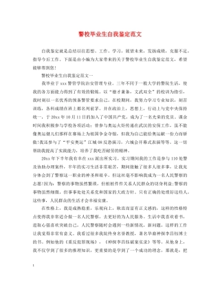 警校毕业生自我鉴定范文 