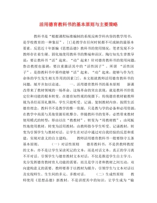 活用德育教科书的基本原则与主要策略 