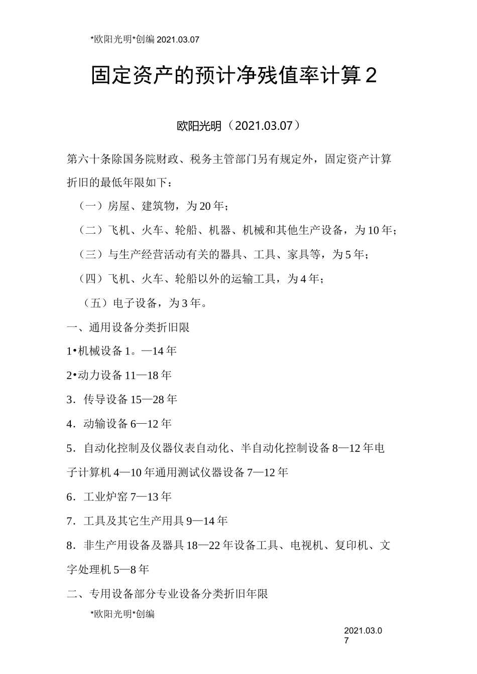 2021年固定资产折旧年限及预计净残值率计算_第1页