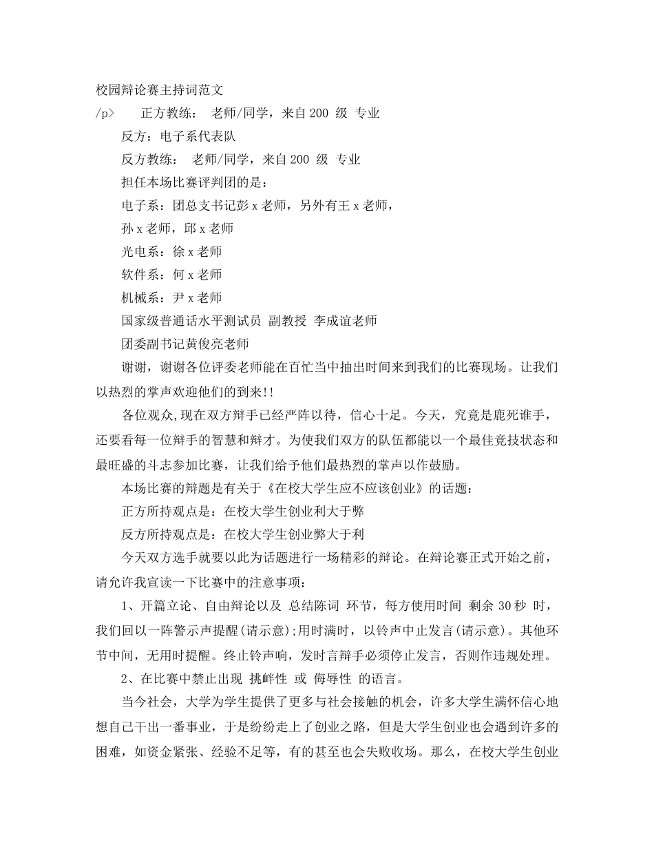 校园辩论赛主持词范文 _第1页
