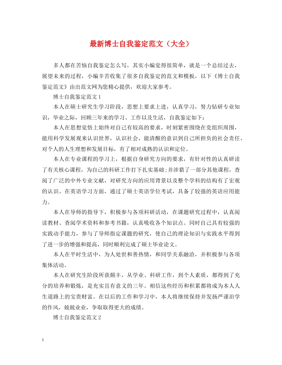 最新博士自我鉴定范文（大全） _第1页