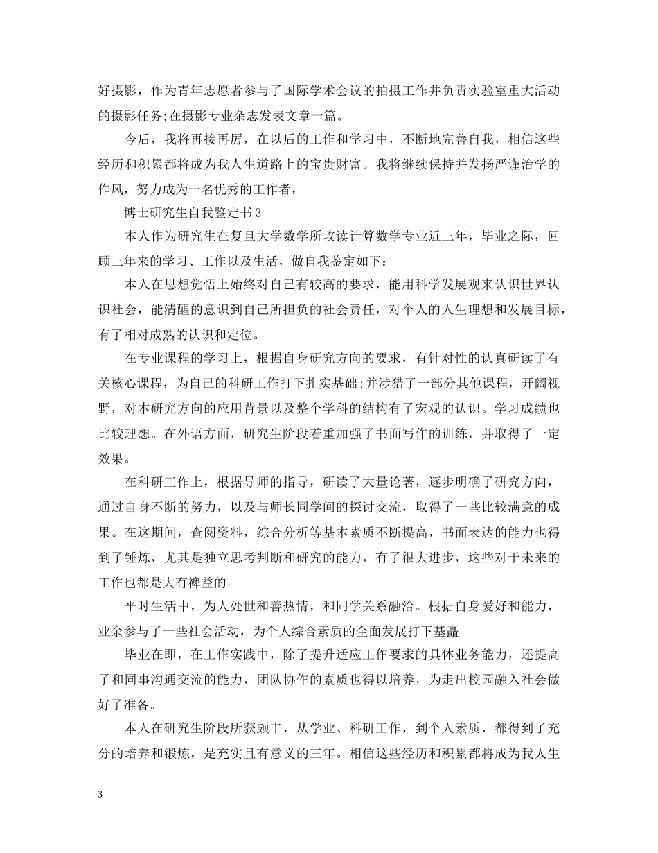 最新博士自我鉴定范文（大全） _第3页