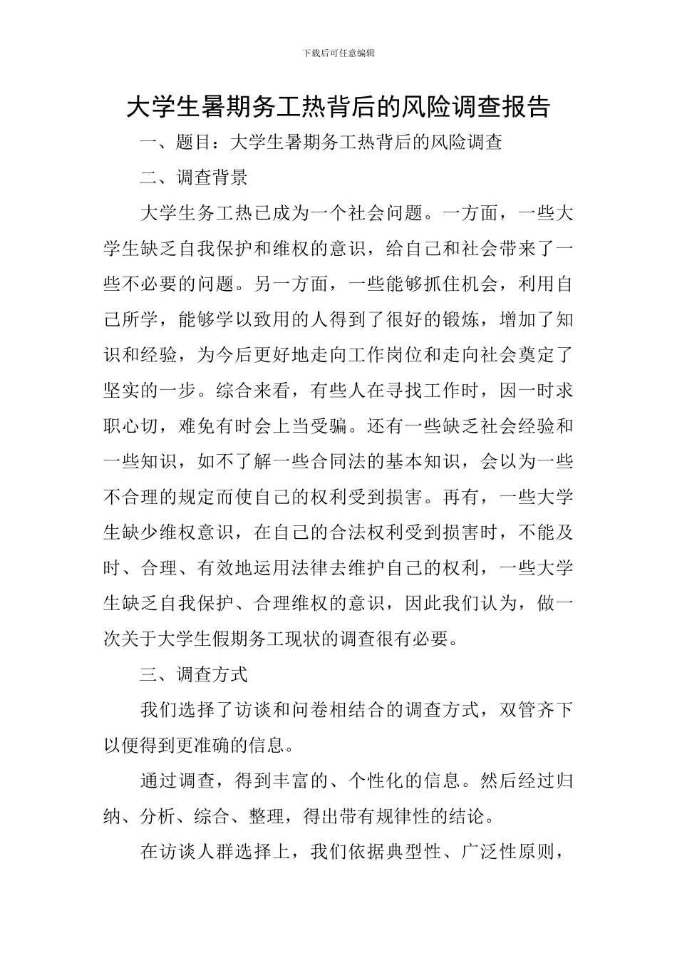 大学生暑期务工热背后的风险调查报告_第1页