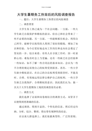 大学生暑期务工热背后的风险调查报告